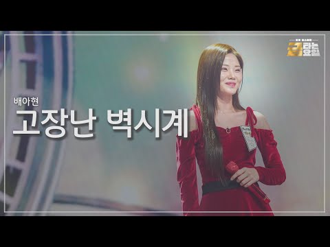 [클린버전] 배아현 - 고장난 벽시계 🎖️금타는 금요일 5화🎖️ TV CHOSUN 260123 방송
