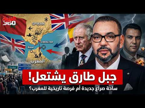 تحولات كبرى قادمة في الطريق..؟ هل يكسب المغرب لعبة النفوذ حول مضيق جبل طارق.؟