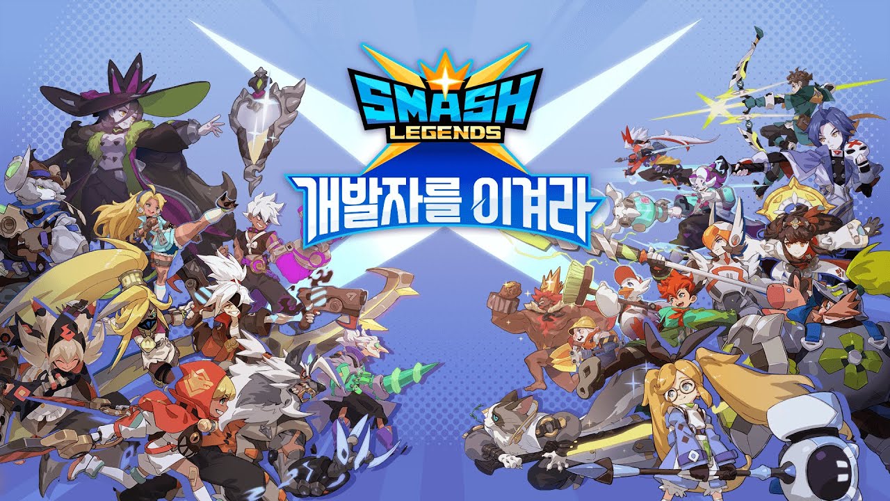 [스매시 레전드] 게릴라 이벤트 '개발자를 이겨라'!