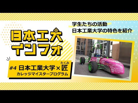 日本工業大学×匠
