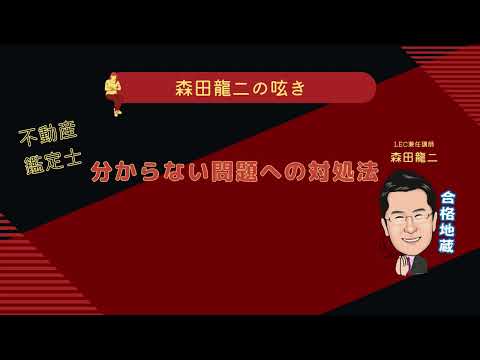経済学科 【森田龍二の呟き】不動産鑑定士 分からない問題への対処法