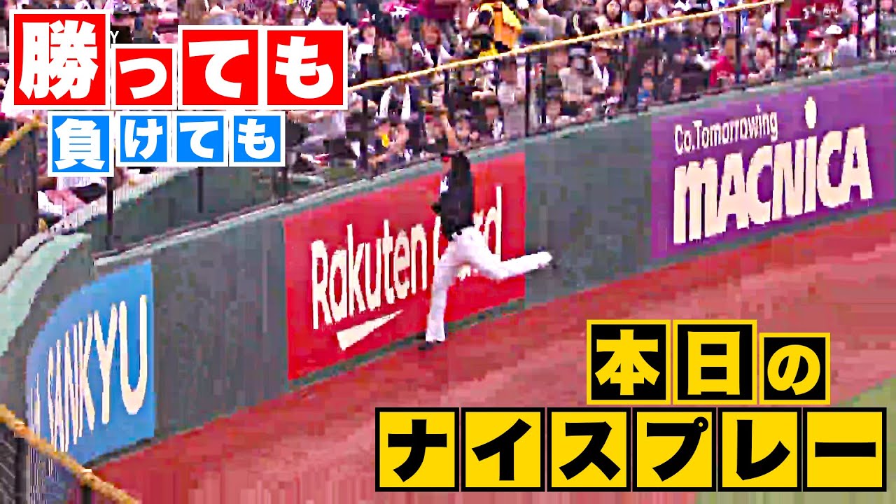 【勝っても】本日のナイスプレー【負けても】(2023年5月21日)
