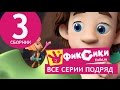 Новые МультФильмы - Мультик Фиксики - Все серии подряд - Сборник 3 (серии 15 ...