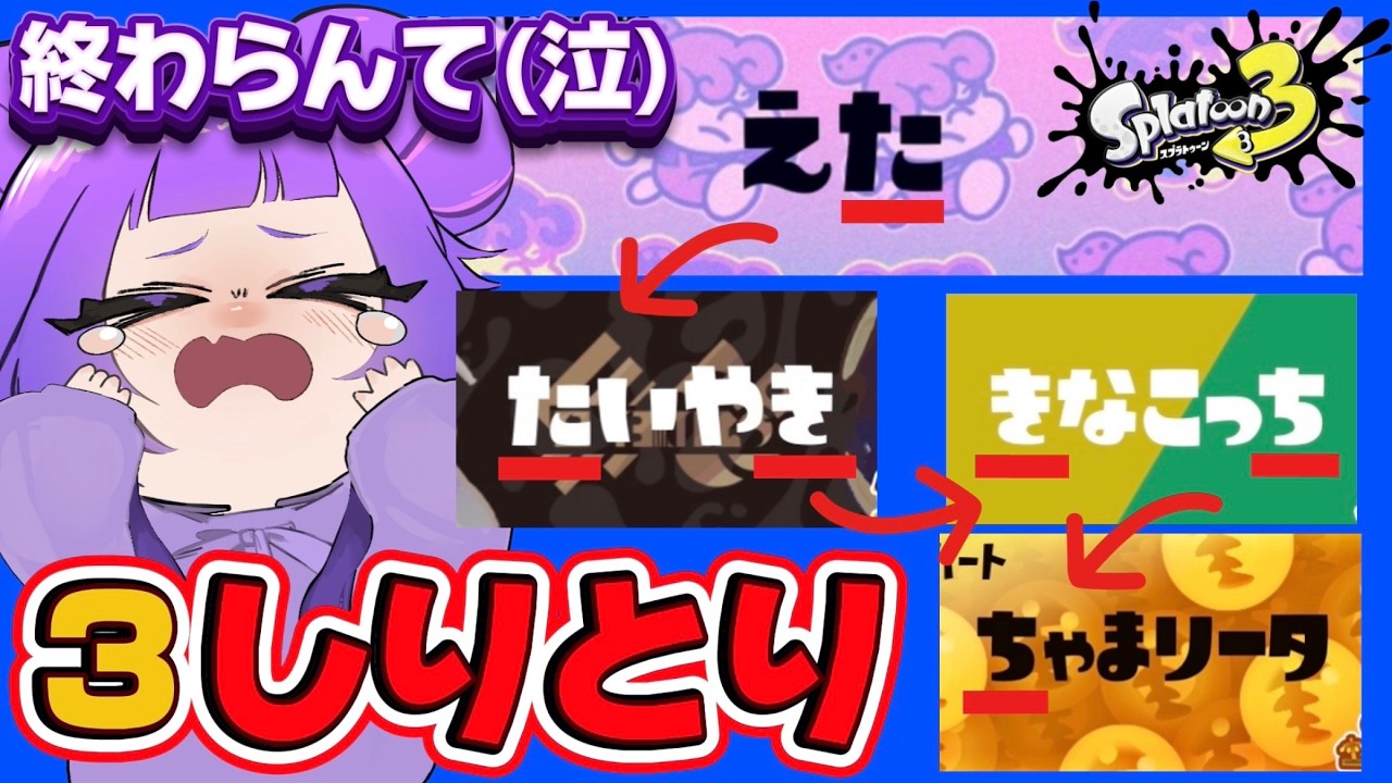 【二度とやらん】第2弾マッチングした名前でしりとりして風邪引いた(？)【スプラトゥーン3】