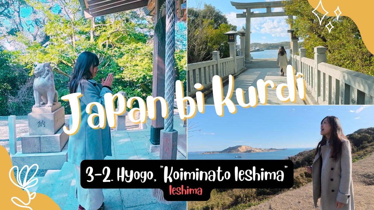 Japan bi Kurdî li gel Erika | Beşa 3-2. Hyogo, “Koiminato-Ieshima”