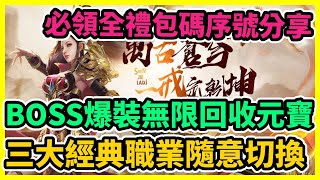 【神戒M-口袋修仙】BOSS爆裝無限回收元寶? 三大職業隨意切換 全禮包兌換分享 | 藤藤