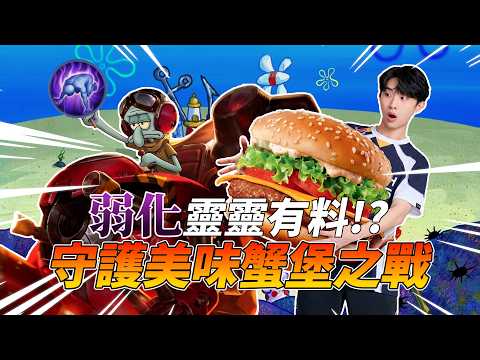 【FW Zhenzhe】傳說對決｜弱化靈靈有料！？守護美味蟹堡之戰 |令月