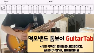 HYUKOH(혁오) 톰보이 기타 - 쉬운 일렉기타 악보, Tomboy Guitar Tab