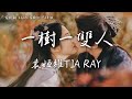 袁婭維TIA RAY 一樹一雙人 電視劇 仙台有樹 片頭曲 Love Of The Divine Tree OST Eng Pi