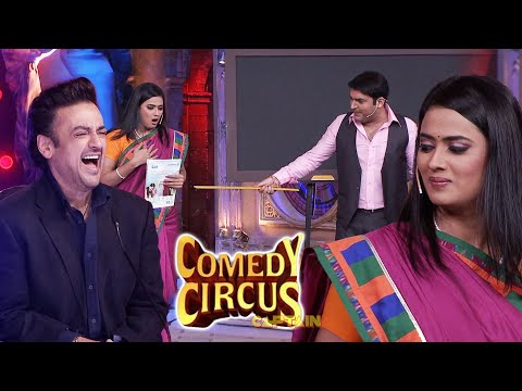 26 इंच की कमर वाली मैडम कभी झूठ नहीं बोल सकती🤣😂|| #comedycircus #clips