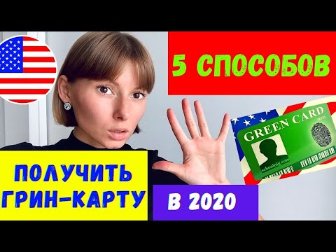 ГРИН КАРТА США 2020. 5 способов получить Грин Карт и остаться в Америке.