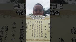 救国シンクタンクさんから皇室典範改正に関して感謝状をいただきました　#倉山満