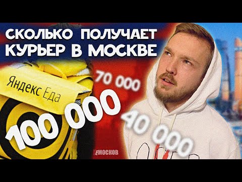 РЕАЛЬНАЯ ЗАРПЛАТА КУРЬЕРА В МОСКВЕ -  100 000  рублей в месяц