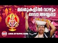 Malamukalil Vaazhum Thiruvabharanam Jayan Jaya Vijaya Bichu Thirumala Lord Ayyappa Song