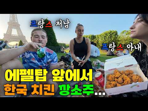 한국 치킨이 그리웠다는 프랑스 처남과 에펠탑 앞에 앉아서 한국 치킨과 깡소주로 소풍 즐기는 프랑스 아내 ㅋㅋ