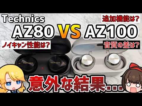 【辛口?】Technics EAH-AZ100とAZ80を比較レビューしたら意外な結果に...【2025年No1候補?】