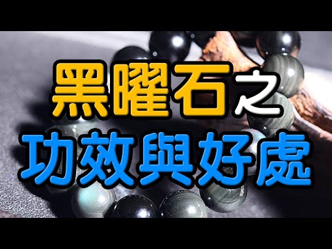 黑曜石功效