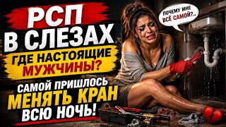 У РАЗВЕДЁНОК ИСТЕРИКА / САМОЙ ПРИШЛОСЬ МЕНЯТЬ КРАН / ГДЕ МУЖЧИНЫ ?