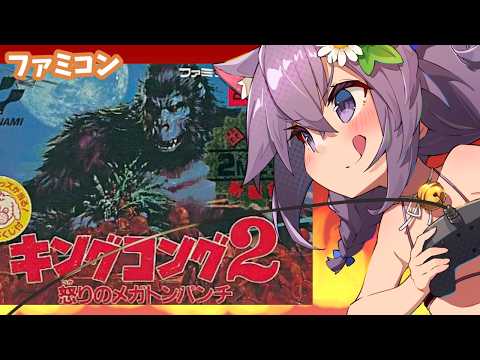 【ファミコン】キングコング2 怒りのメガトンパンチ 実況プレイ配信【レトロゲーム/vtuber】