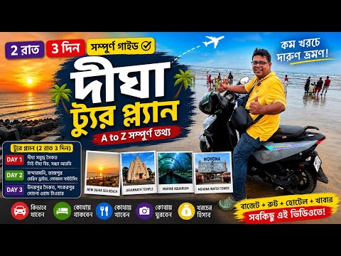 Digha Tour Plan 2026 | 2 Nights 3 Days Complete Budget Itinerary | New Digha & Old Digha