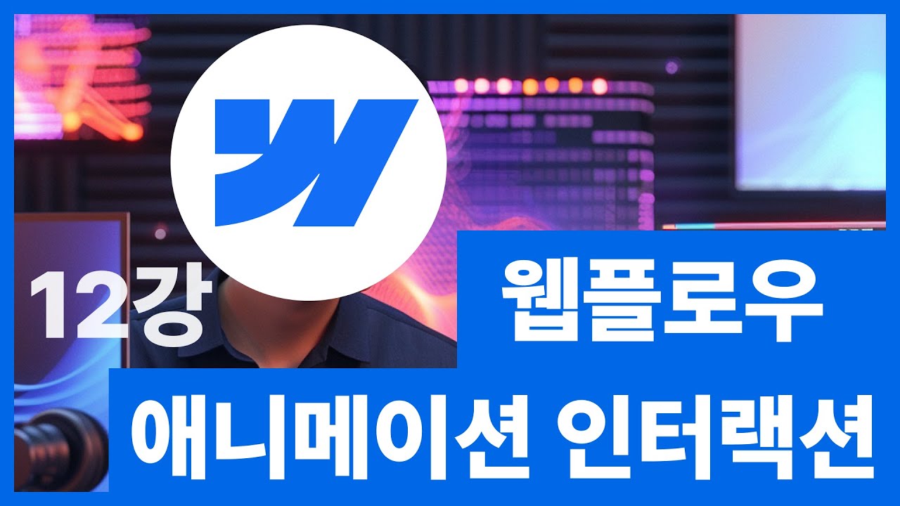 [웹플로우101]Webflow 튜토리얼 - 애니메이션 인터랙션 풀버전 #12