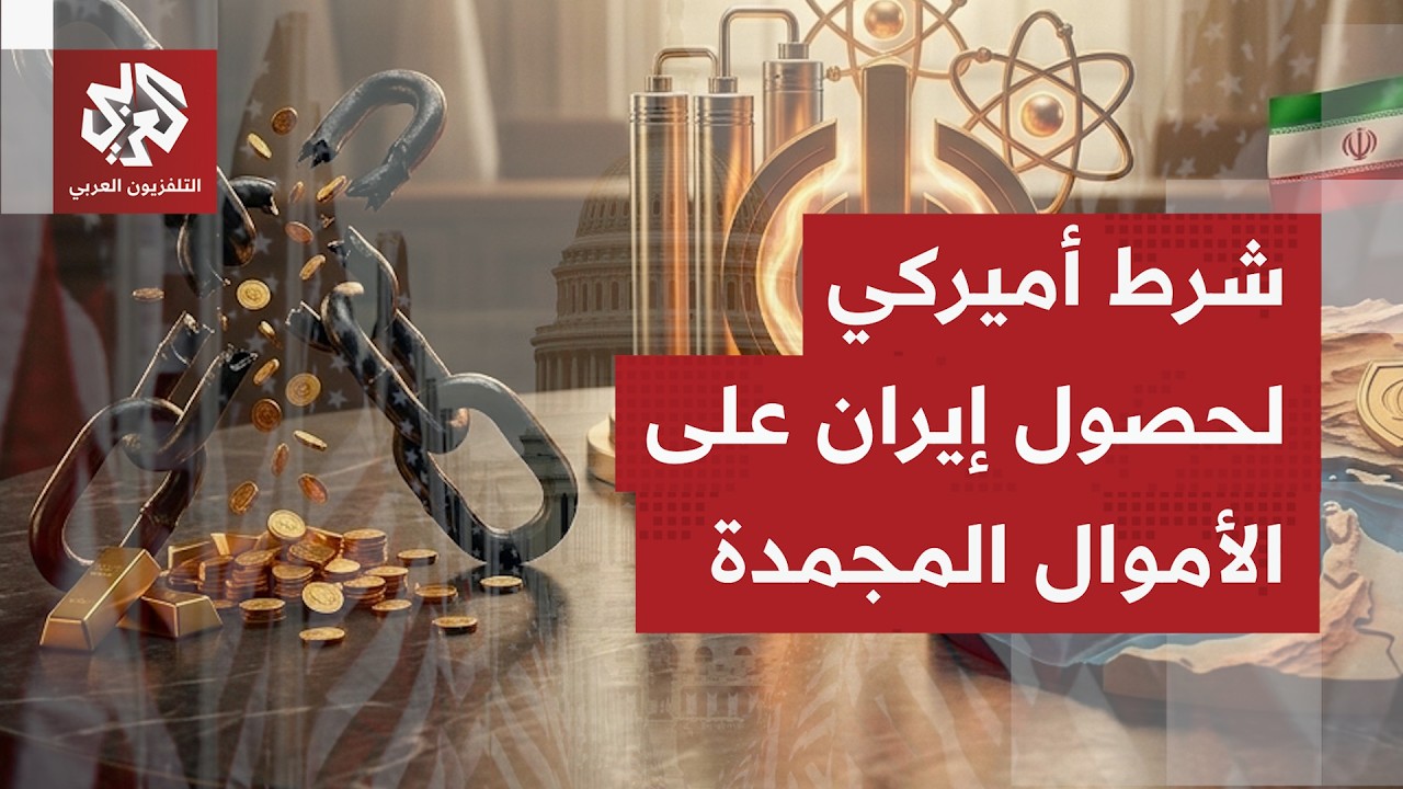 مسؤولون بإدارة ترمب ينفون حصول إيران على 12 مليار دولار أو أي من المبالغ المال