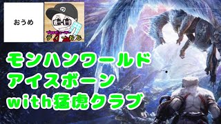 【MHW】おうめ＋猛虎組の モンスターハンターワールド アイスボーン live【PC版】
