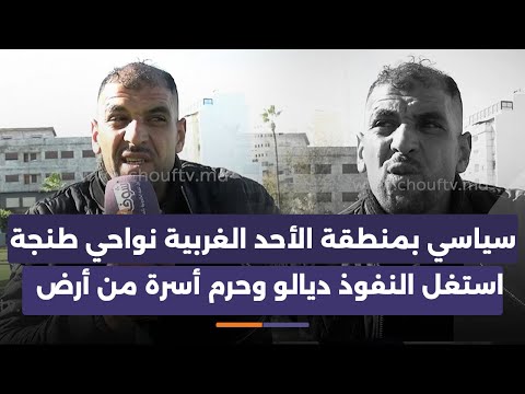 سياسي بمنطقة الأحد الغربية نواحي طنجة استغل النفوذ ديالو وحرم أسرة من أرضها بسبب 