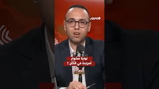 استديو الكان يكشف حقيقة ما يروج حول نهاية مشوار سفيان أمرابط مع المنتخب الوطني في البطولة thumbnail