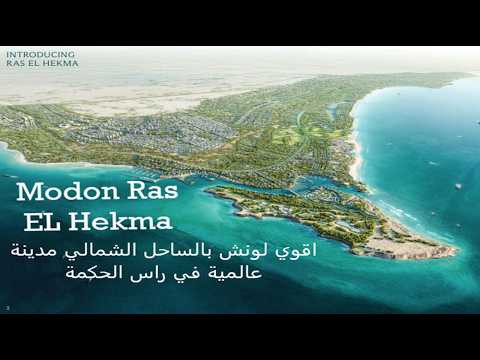 أسعار وتفاصيل مشروع وادي يم راس الحكمة Wadi Yemm Ras El Hekma 1 فيديو المشروع
