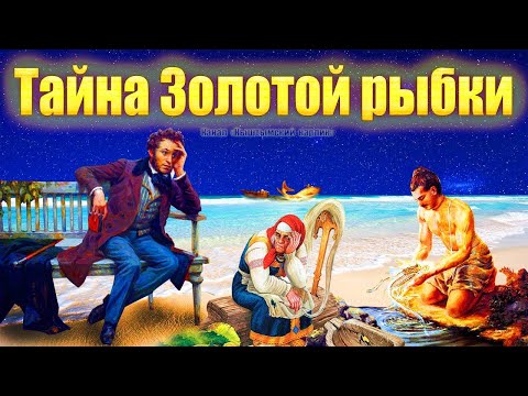 Тайна Золотой Рыбки, Пушкин и масоны