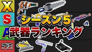 シーズン5最強ブキランキング解説!【スプラトゥーン3】【初心者】