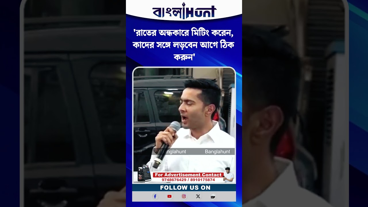 'রাতের অন্ধকারে মিটিং করেন, কাদের সঙ্গে লড়বেন আগে ঠিক করুন,' সিপিএম - বিজেপি আঁতাত নিয়ে সরব অভিষেক