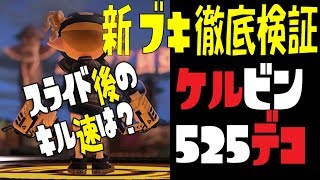 【ケルビン５２５デコ】の性能を実況検証byイカスミ堂【スプラトゥーン2】
