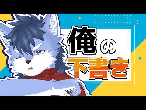 【X】下書きを供養させてください【琉峨】#Vtuber #ケモノ系Vtuber #雑談