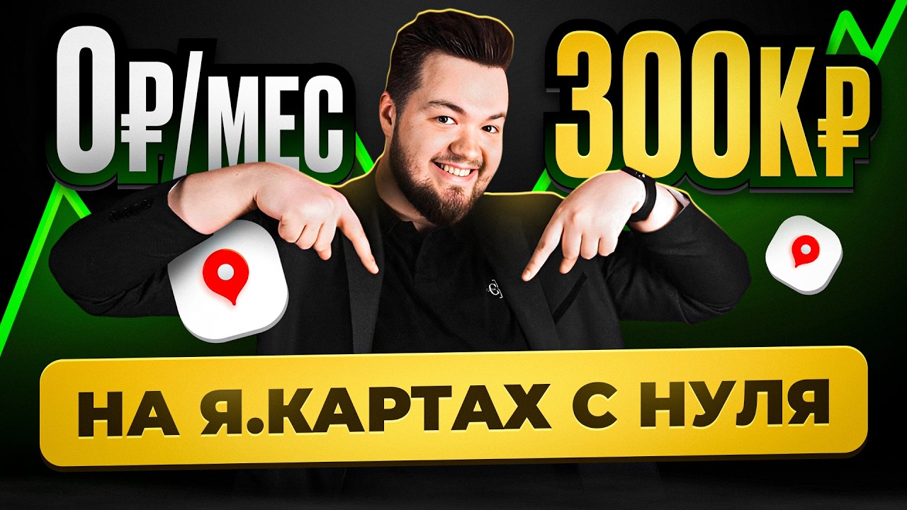 Как зарабатывать 300 000 рублей на Яндекс Картах с нуля в 2025 | Полный гайд