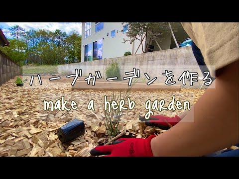 これがハーブガーデンを正しく作る方法です トピックス
