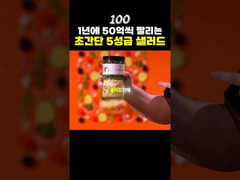 매년 50억씩 팔린다는 초간단 샐러드🥗