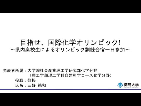 【徳島大学定例記者会見(令和7年3月24日)】目指せ国際化学オリンピック～県内高校生によるオリンピック訓練合宿一日参加～