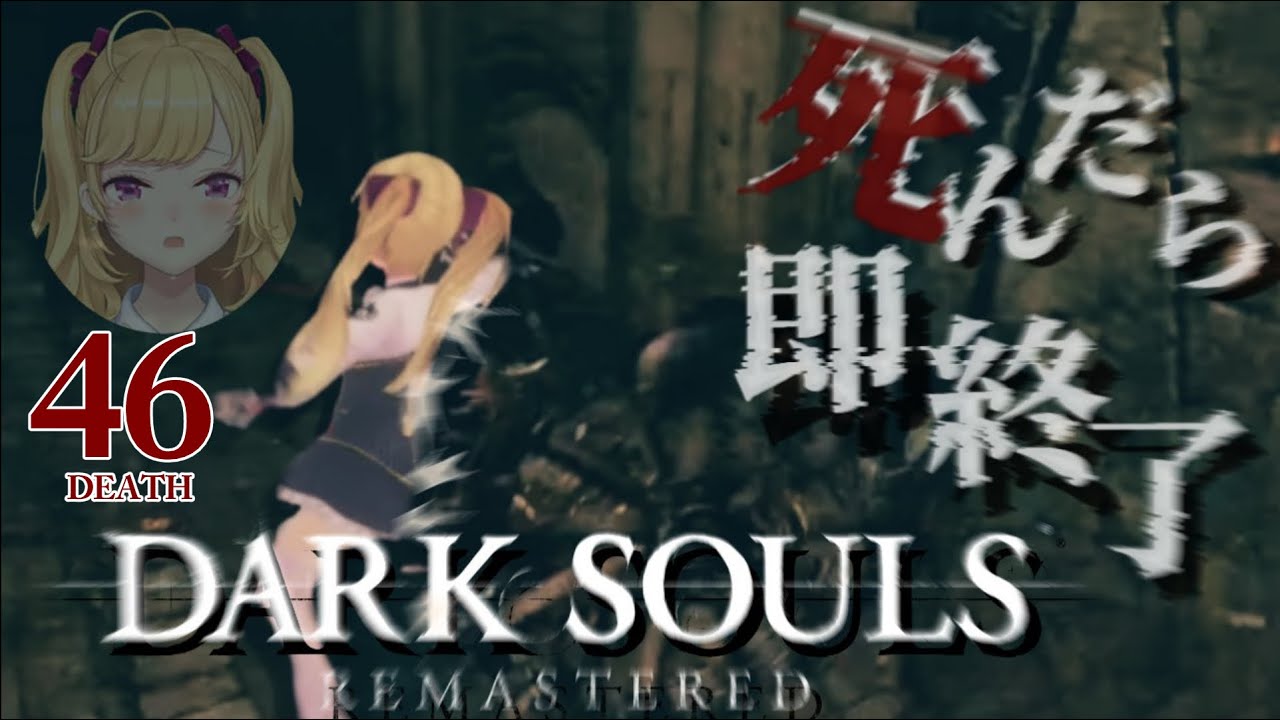 【DARK SOULS REMASTERED】死んだら即終了ダクソ～４６デス目～ #たかみや即終了ダクソ【にじさんじ/鷹宮リオン】
