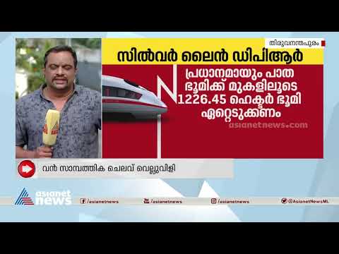 സിൽവർലൈനിൽ ഇ.ശ്രീധരന്റെ ബദൽ നിർദേശങ്ങൾ സർക്കാരിന്റെ സജീവ പരിഗണനയിൽ  | Silverline