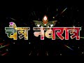Chaitra navratri Status / Navratri Status video 2023/ Happy Navratri / नवरात्रि स्टेट्स #n