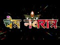 Chaitra Navratri Status Navratri Status Video 2023 Happy Navratri नवरात्रि स्ट