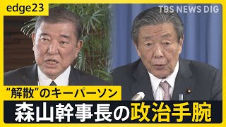 【ライブ】自民党の“最高権力者”森山𥙿幹事長　次の“解散”も幹事長次第？石破総理の腹心に迫る【edge23】| TBS NEWS DIG