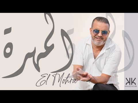 Khaled Kouib - خالد كعيب El Mohra - المُهره (Clip officiel )