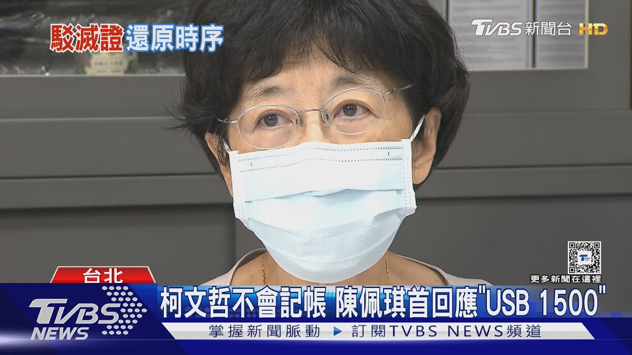 回應USB1500!陳珮琪:柯文哲「不會記帳」 我不識沈慶京