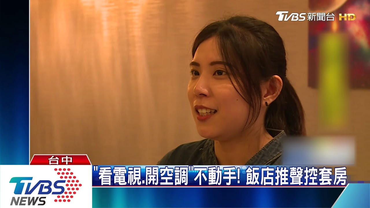 用講的就OK! 台中飯店推「聲控套房」吸客