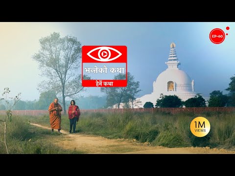 भन्तेको कथा | Bhante ko Katha | Herne Katha EP60 | हेर्ने कथा