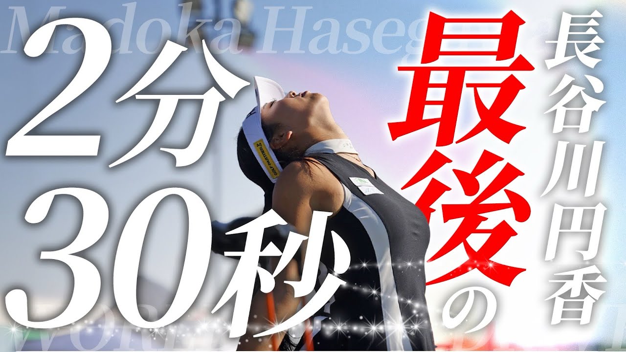 【引退】長谷川円香最後の2分30秒