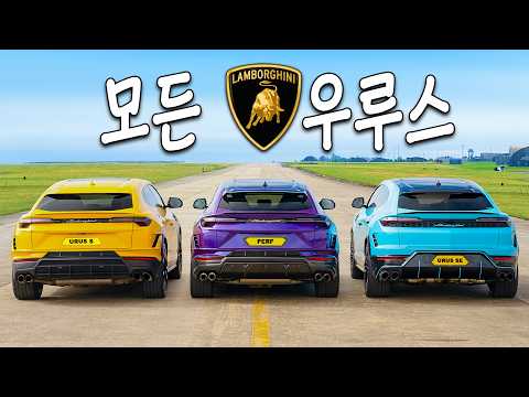 신형 람보르기니 우루스 SE vs 퍼포만테 vs S - 드래그 레이스!